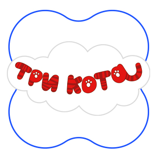 Три кота